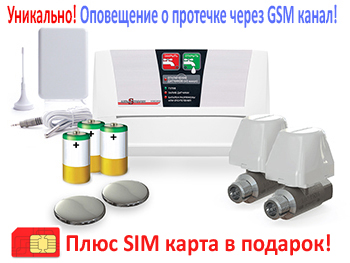 Защита от протечек воды с оповещением по SMS 101 Аквасторож Классика GSM